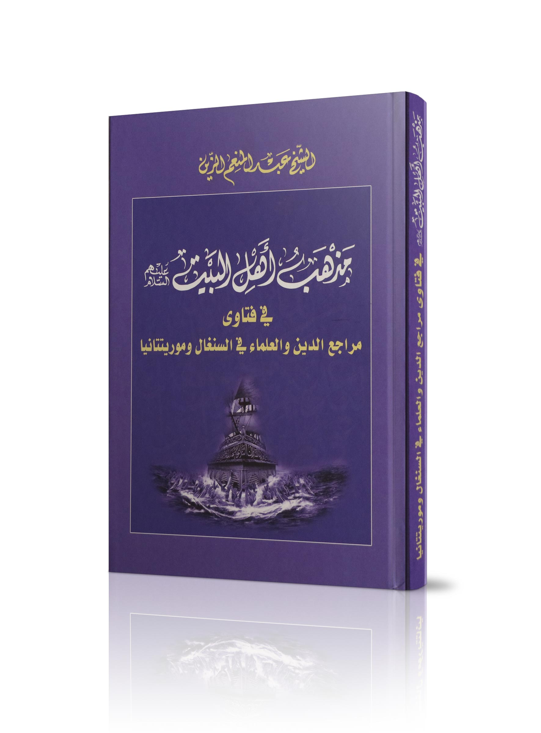 الإعتراف بمذهب أهل البيت (ع)