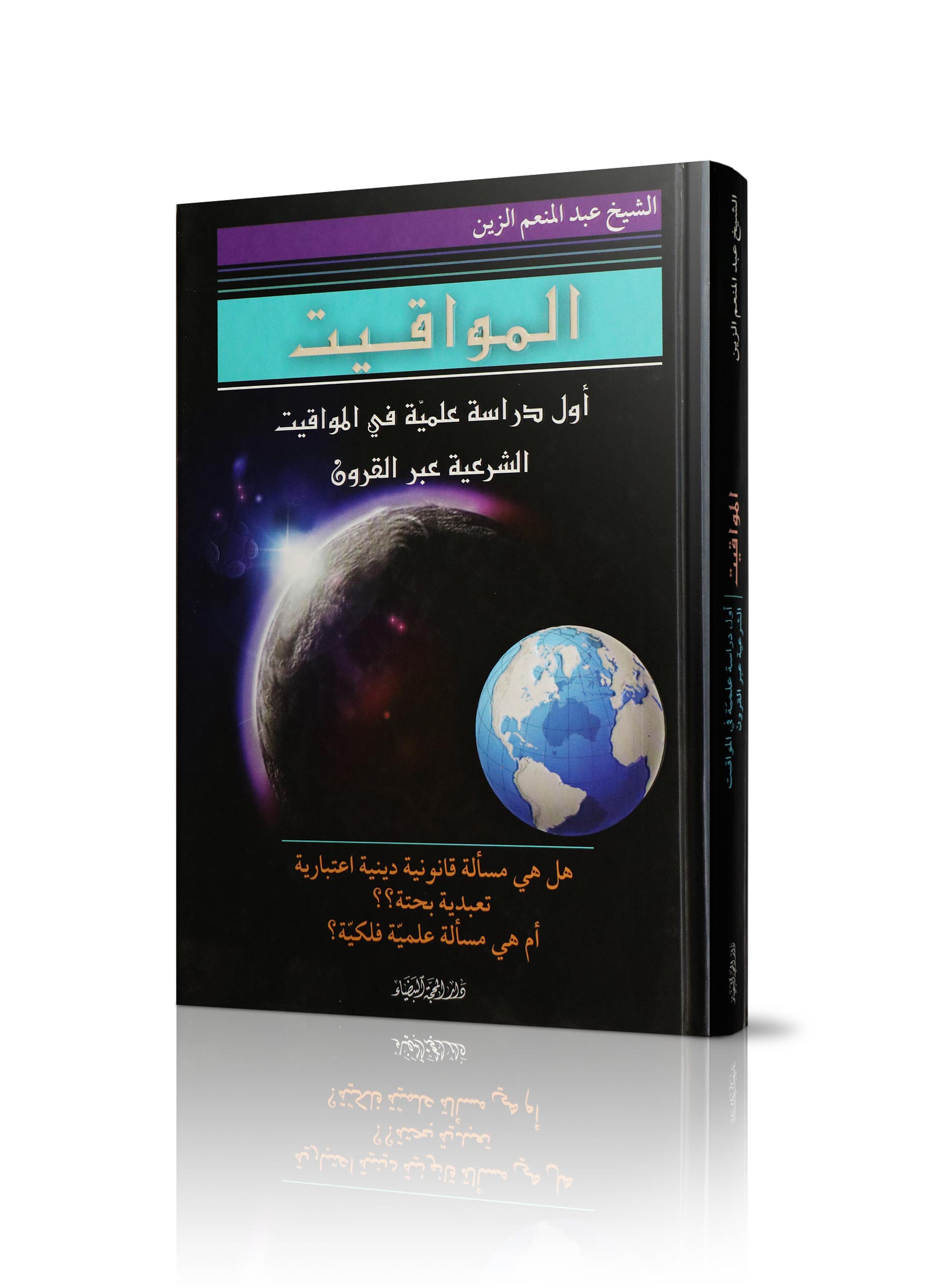 كتاب المواقيت