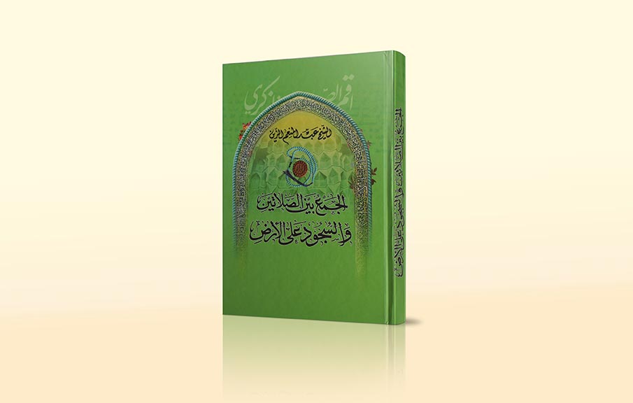 كتاب الجمع بين الصلاتين والسجود