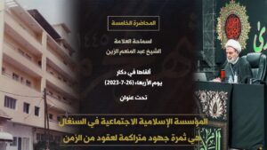 ◾ المحاضرة الخامسة من محرم 1445هـ.- حلقة خاصة حول تاريخ المؤسسة الإسلامية الاجتماعية وفروعها