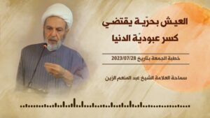 العيش بحرية يقتضي كسر عبوديّة الدنيا