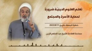 تعلم العلوم الدينيّة ضرورة لحماية الأسرة والمجتمع