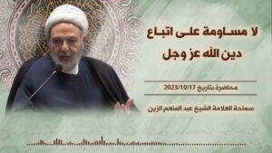 لا مساومة على اتباع دين الله عز وجل