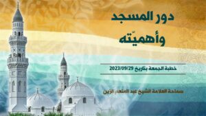 دور المسجد وأهميّته