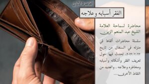 الفقر أسبابه وعلاجه (المحاضرة الأولى)