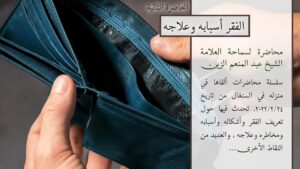 الفقر أسبابه وعلاجه (المحاضرة الثانية)