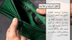 الفقر أسبابه وعلاجه (المحاضرة الثالثة)