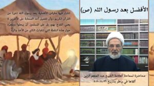 الأفضل بعد رسول الله (ص)