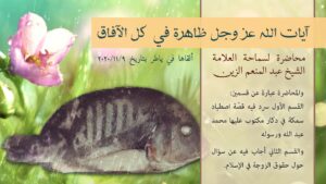 آيات الله عز وجل ظاهرة في كل الآفاق (قصة السمكة المكتوب عليها محمد عبد الله ورسوله)