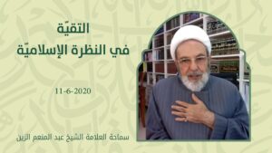 التقيّة في النظرة الإسلاميّة