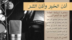 أذن الخير وأذن الشر