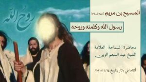 المسيح بن مريم عليه السلام نبي الله وكلمته وروحه