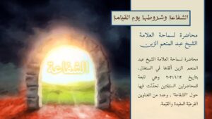 الشفاعة وشروطها يوم القيامة