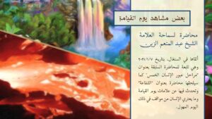 بعض مشاهد يوم القيامة