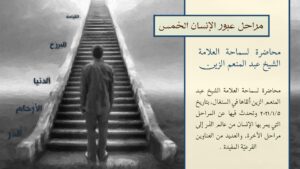 مراحل عبور الإنسان الخمس